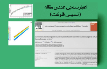 مبدل حرارتی پوسته و لوله، سیستم ذخیره سازی حرارتی PCM، اعتبار سنجی عددی مقاله