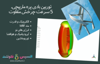 توربین بادی پره مارپیچی، 5 سرعت چرخش متفاوت، شبیه سازی با انسیس فلوئنت