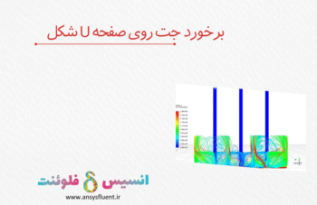 برخورد جت روی صفحه U شکل، شبیه سازی با انسیس فلوئنت