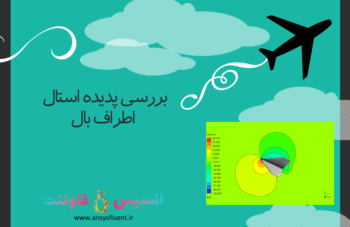 بررسی پدیده استال اطراف بال، شبیه سازی با انسیس فلوئنت