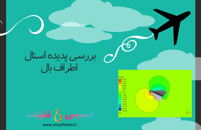 پدیده استال اطراف بال
