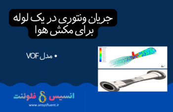 جریان ونتوری در یک لوله برای مکش هوا (مدل VOF)، شبیه سازی با انسیس فلوئنت