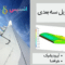 ایرفویل سه بعدی