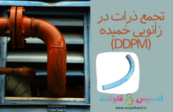 تجمع ذرات در زانویی خمیده (DDPM)، شبیه سازی با انسیس فلوئنت