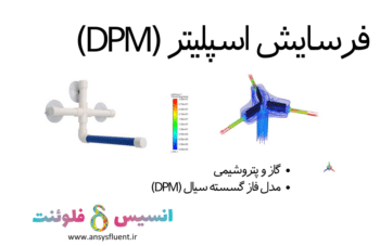 فرسایش اسپلیتر (DPM)، شبیه سازی با انسیس فلوئنت