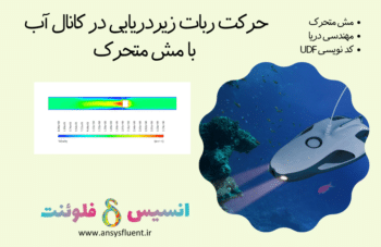 حرکت ربات زیردریایی در کانال آب با مش متحرک، شبیه سازی با انسیس فلوئنت