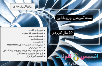 بسته آموزشی توربوماشین، 10 مثال کاربردی برای کاربران مبتدی