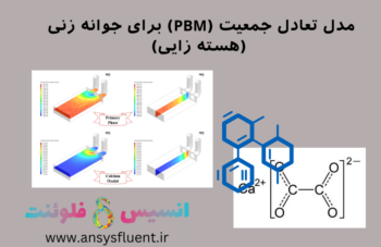 مدل تعادل جمعیت (Pbm) برای جوانه زنی (هسته زایی)، شبیه سازی با انسیس فلوئنت