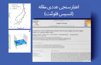 تهویه مطبوع جانبی، اعتبارسنجی عددی مقاله