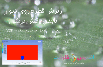 ریزش قطره روی دیوار با/بدون تنش برشی، شبیه سازی با انسیس فلوئنت