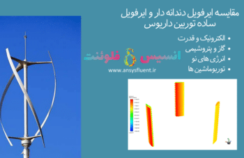 مقایسه ایرفویل دندانه دار و ایرفویل ساده توربین داریوس، شبیه سازی با انسیس فلوئنت