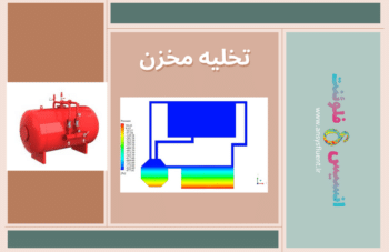 تخلیه مخزن، شبیه سازی با انسیس فلوئنت