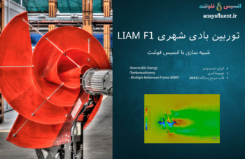 توربین بادی لیام (Liam F1)، شبیه سازی با انسیس فلوئنت