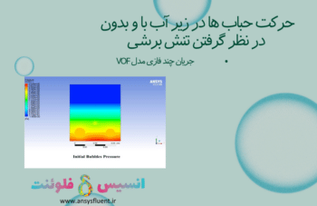 حرکت حباب ها در زیر آب با و بدون در نظر گرفتن تنش برشی، شبیه سازی با انسیس فلوئنت