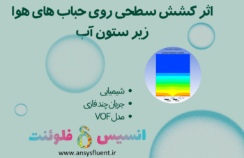 اثر کشش سطحی روی حباب های هوا زیر ستون آب، شبیه سازی با انسیس فلوئنت