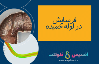 فرسایش در لوله خمیده، شبیه سازی با انسیس فلوئنت