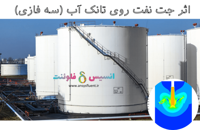 اثر جت نفت روی تانک آب (سه فازی)