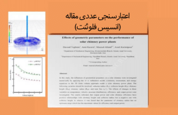 نیروگاه دودکش خورشیدی، اعتبارسنجی عددی مقاله