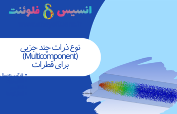 نوع ذرات چند جزیی (Multicomponent) برای قطرات، شبیه سازی با انسیس فلوئنت