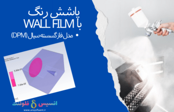 پاشش رنگ با Wall Film، شبیه سازی با انسیس فلوئنت