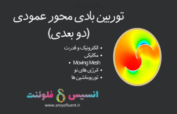 توربین بادی محور عمودی (دو بعدی)، شبیه سازی با انسیس فلوئنت