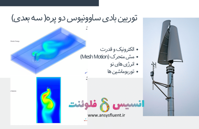 توربین بادی ساوونیوس