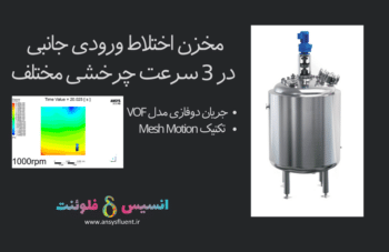 مخزن اختلاط ورودی جانبی در 3 سرعت چرخشی مختلف، شبیه سازی با انسیس فلوئنت