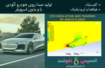 تولید صدا روی خودرو آئودی با و بدون اسپویلر، شبیه سازی با انسیس فلوئنت