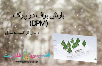 بارش برف در پارک (DPM)، شبیه سازی با انسیس فلوئنت