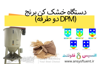 دستگاه خشک کن برنج (DPM دو طرفه)، شبیه سازی با انسیس فلوئنت