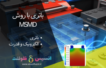 باتری با روش Msmd، شبیه سازی با انسیس فلوئنت