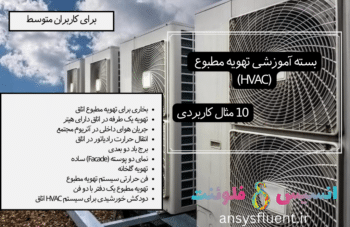 بسته آموزشی تهویه مطبوع (HVAC)، 10 مثال کاربردی برای کاربران متوسط