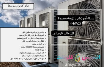 بسته آموزشی تهویه مطبوع (Hvac)، 10 مثال کاربردی برای کاربران متوسط