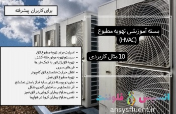 بسته آموزشی تهویه مطبوع (HVAC)، 10 مثال کاربردی برای کاربران پیشرفته