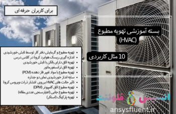 بسته آموزشی تهویه مطبوع (Hvac)، 10 مثال کاربردی برای کاربران حرفه ای