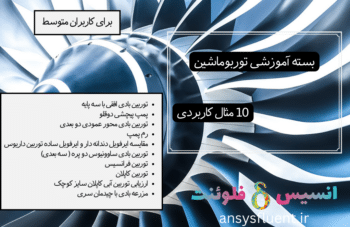 بسته آموزشی توربوماشین، 10 مثال کاربردی برای کاربران متوسط