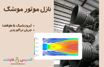 نازل موتور موشک، شبیه سازی با انسیس فلوئنت