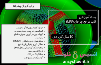 بسته آموزشی قاب مرجع چرخان (MRF)، 10 مثال کاربردی برای کاربران پیشرفته