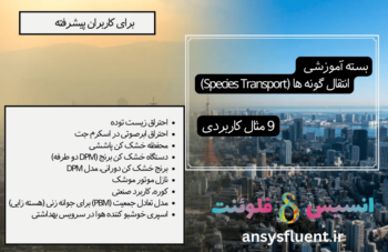 بسته آموزشی انتقال گونه ها، 9 مثال کاربردی برای کاربران پیشرفته