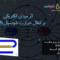 اثر میدان الکتریکی بر نانوسیال