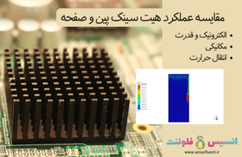 مقایسه عملکرد هیت سینک پین و صفحه، شبیه سازی با انسیس فلوئنت