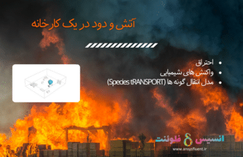 آتش و دود در یک کارخانه، شبیه سازی با انسیس فلوئنت