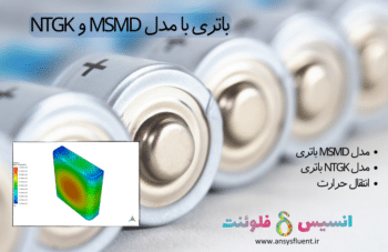 باتری با مدل Msmd و Ntgk، شبیه سازی با انسیس فلوئنت