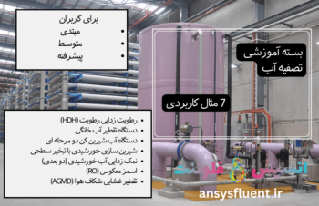 بسته آموزشی تصفیه آب، 7 مثال کاربردی