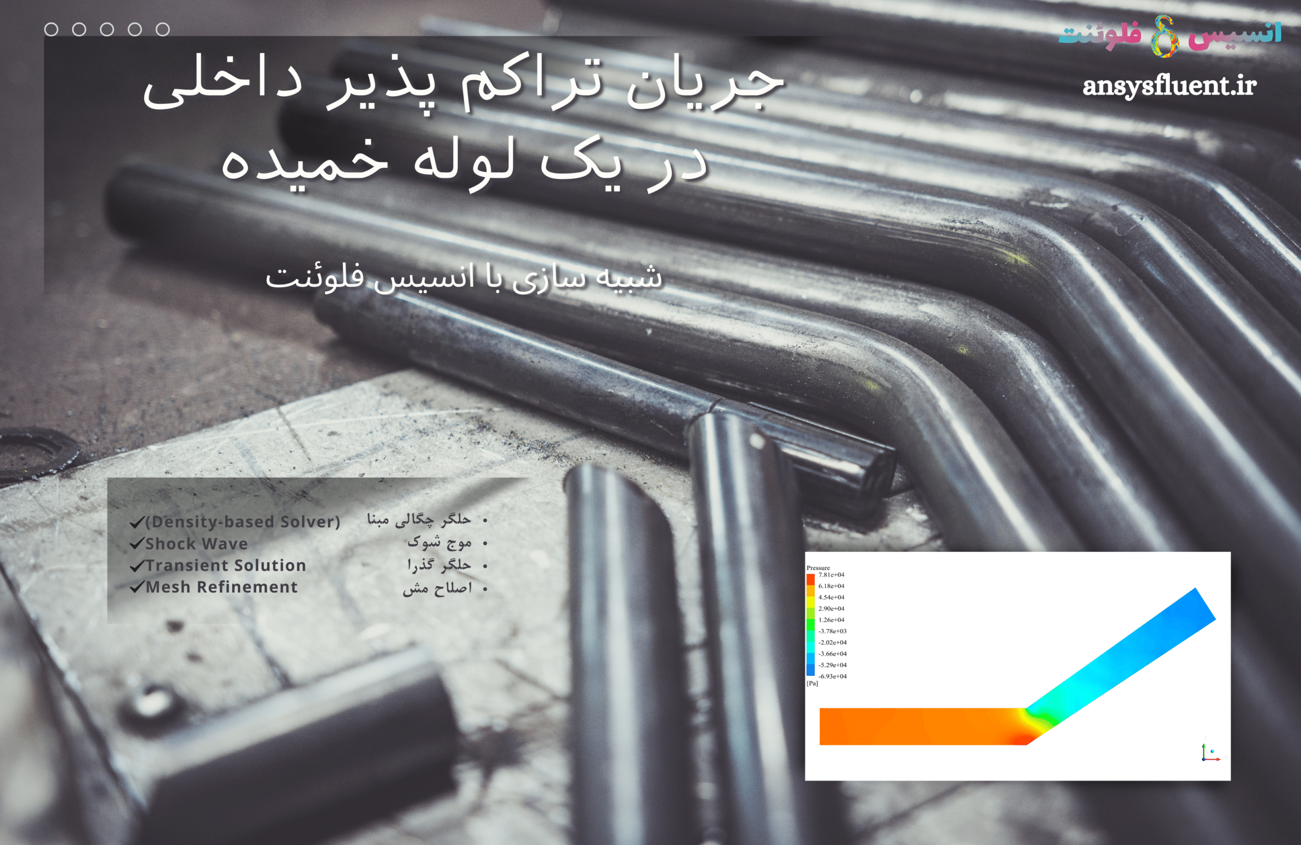 جریان تراکم پذیر داخلی در یک لوله خمیده، شبیه سازی با انسیس فلوئنت 1 جریان تراکم پذیر داخلی