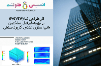 اثر طراحی نما (Facade) بر تهویه غیرفعال ساختمان، کاربرد صنعتی