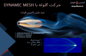 حرکت گلوله با Dynamic Mesh، شبیه سازی با انسیس فلوئنت