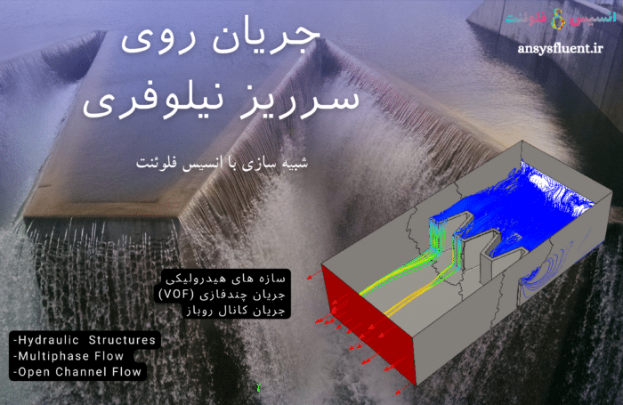 جریان روی سرریز نیلوفری