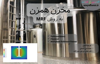 مخزن همزن به روش MRF، شبیه سازی با انسیس فلوئنت