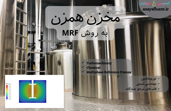 مخزن همزن به روش Mrf